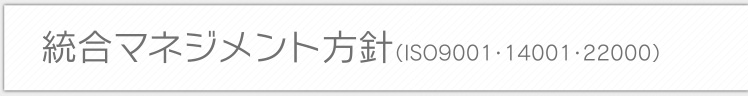 統合マネジメント方針
