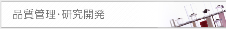 品質管理・研究開発