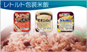 レトルト包装米飯